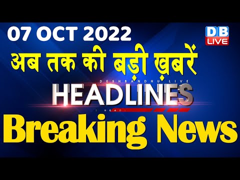 07 October 2022 | latest news, headline in hindi, Top10 News|Bharat Jodo Yatra | Politics |#DBLIVE