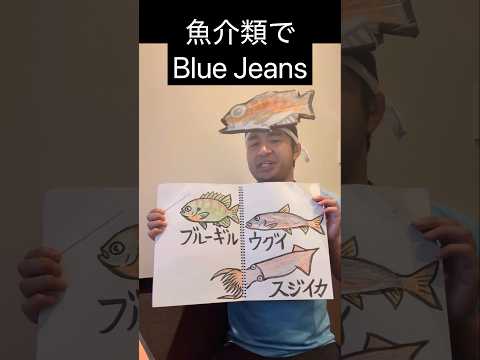 魚介類の名前でBlue Jeans【HANA】