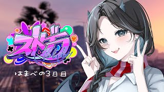 【 #ストグラ 】3日目 探検【 海辺しなの / はまべ 】