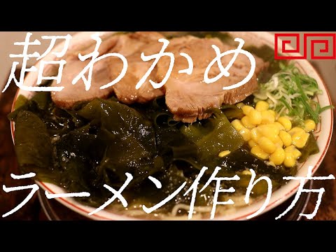 超わかめラーメンの作り方。400杯目【飯テロ】