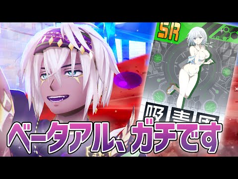 新効果！吸収毒周囲！体力2735！『ベータ』がSRなのにガチで強いです。UR版が出たら壊れそう。これが真の陰の実力者か…。【＃コンパス】