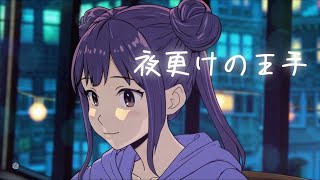 夜更けの王手｜シティポップ×将棋のオリジナル曲MV #シティポップ #オリジナル曲 #将棋 #昭和レトロ
