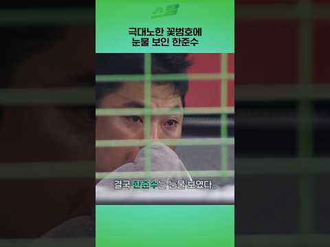 극대노한 꽃범호에 눈물 보인 한준수