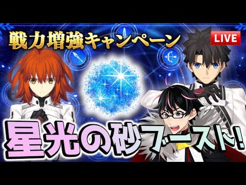 【🔴FGO】砂2倍あざす！戦力増強キャンペーン報酬をいただきますライブ【Fate/Grand Order】