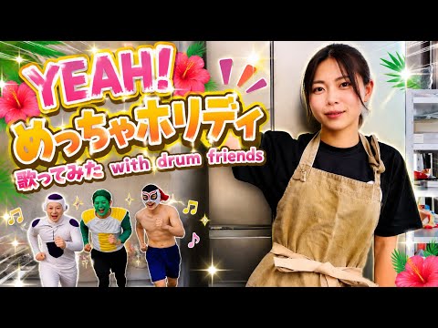 Yeah!めっちゃホリディ歌ってみた　with drum friends