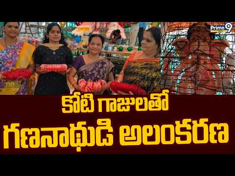 Visakha Ganesh :  కోటి గాజులతో గణనాథుడి అలంకరణ | <strong>Prime9</strong> News