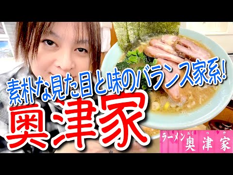 【奥津家】バランス系の異名を持つアッサリとした豚骨醤油ベースの超有名店で看板メニューを食べてみた!1時間待ち!