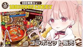 ＃PR 100時間カレー食レポ＆コラボセット販売のお知らせ🍛✨ / バケットでビールと一緒に..♩