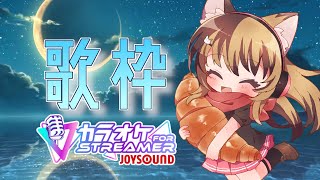 【カラオケJOYSOUND for STREAMER】目指せ90点♪いっぱい歌うぜ！！【8月25日】