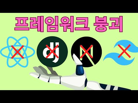 프레임워크는 결국 대체된다? (추상화 비용 줄이는 방법)