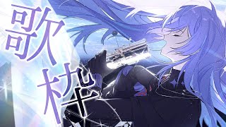 【告知あり】一年ぶりの誕生日歌枠 #誕ジョウ日2025【星導ショウ/にじさんじ】
