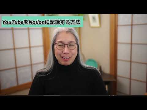 YouTube動画をNotionに記録する鈴木かずこ【50代からのNotion】