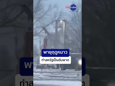 พายุฤดูหนาว ถล่มชายฝั่งตะวันออกของสหรัฐ การจราจรเป็นอัมพาต