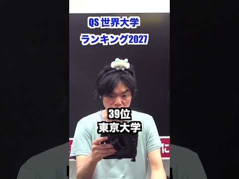 【日本勢またダウン】QS世界大学ランキング2027