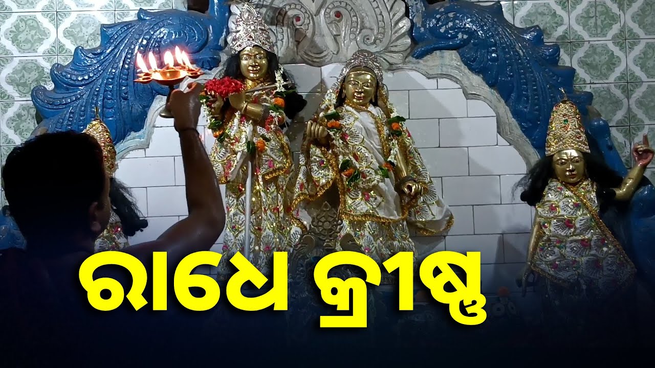 ଆଜିର ଦିନରେ ରାଧାକୃଷ୍ଣଙ୍କ ଦିବ୍ୟ ଆଳତି ଦର୍ଶନ କଲେ ଘରେ ସମ୍ପତି ବୃଦ୍ଧି ହେବ || Knews Odisha