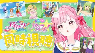 【同時視聴】アイカツ！113話、アイカツスターズ！13話の感想雑談！【アイカツアカデミー！/ 姫乃みえる】