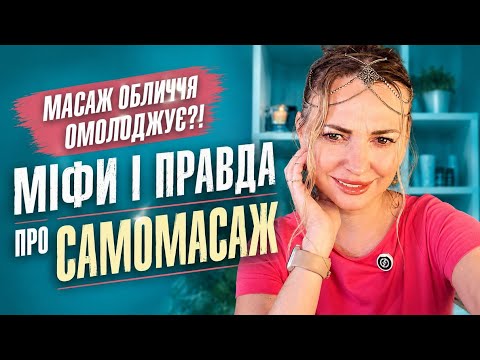 Чи омолоджує самомасаж обличчя? Міфи, правда і реальний ефект