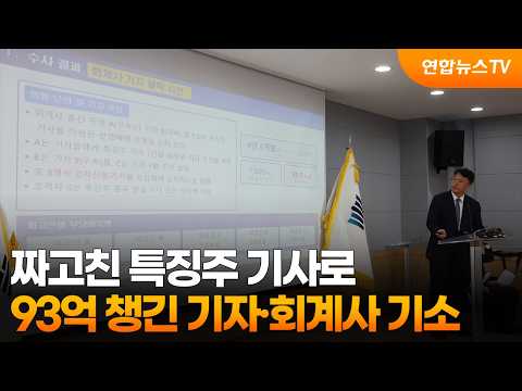 짜고친 특징주 기사로…93억 챙긴 기자·회계사 기소 / 연합뉴스TV (YonhapnewsTV)