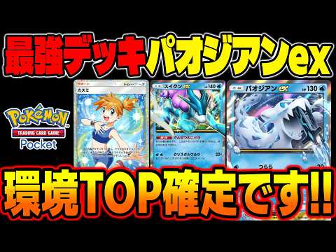【ポケポケ】最強デッキ『スイクンex』＆『パオジアンex』がマジでヤバい！『セグレイブ』と『カスミ』でエネ加速しまくって攻撃するだけで勝てますｗ【柊みゅう】