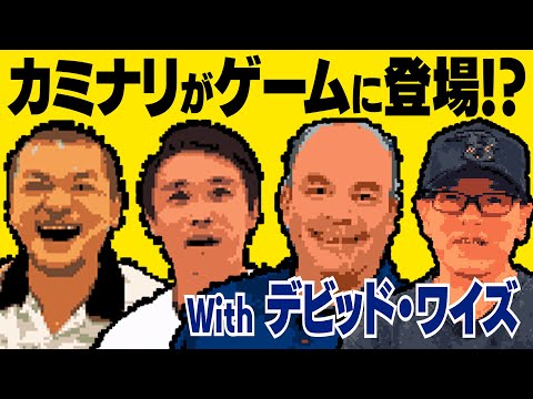【ゲーム化】カミナリとデビッド・ワイズがゲームの世界でまさかの共演！？【オカキチ】