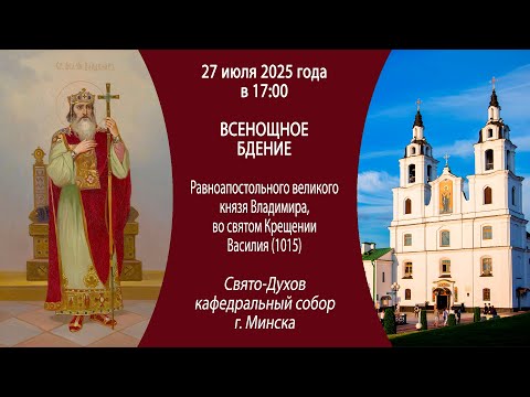 27.07.2025. Прямая трансляция Всенощного бдения из Свято-Духова собора г. Минска.