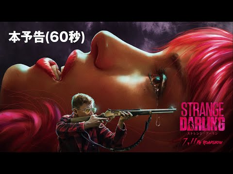 映画『ストレンジ・ダーリン』本予告60秒【7月11日(金) 公開】