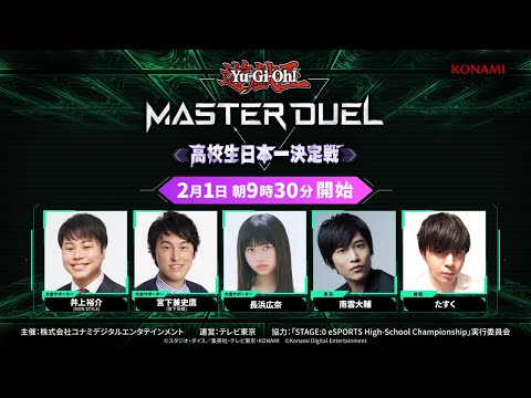 【公式】生配信！遊戯王 マスターデュエル 高校生日本一決定戦