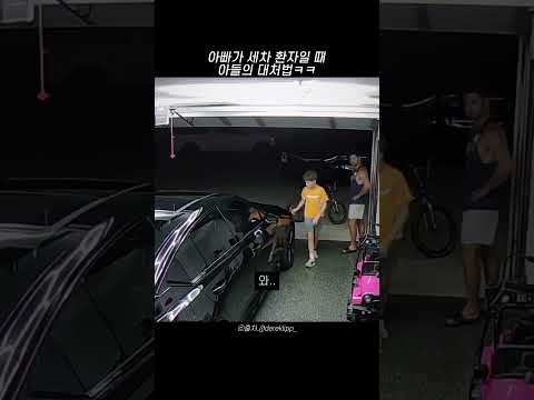 아빠가 세차 환자일 때 <strong>아들의</strong> 대처법ㅋㅋ