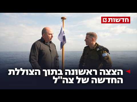 טילי שיוט וראשי קרב גרעיניים: הצצה ראשונה בתוך הצוללת החדשה של צה"ל