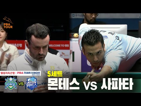 5세트 NH농협카드(몬테스) vs 우리금융캐피탈(사파타)[웰컴저축은행 PBA 팀리그 24-25 5R]