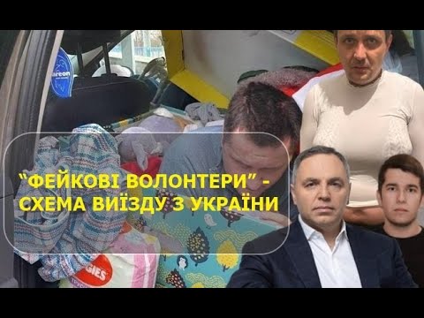 Як чоловіки виїжджають з України під виглядом “волонтерів”
