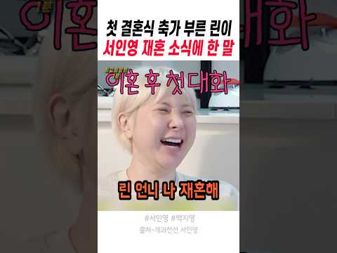 서인영 재혼 <strong>소식에</strong> 축가 불러준 린이 한 말