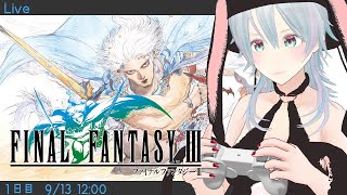 【FF3ピクセルリマスター】久しぶりなので色々なジョブを試しながら進めたいFF3配信【1日目】