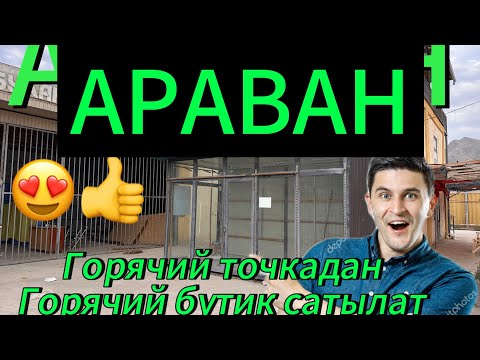 АРАВАНДАН горячий точкадан горячий бутик сатылууда 😱😱😱✅️✅️✅️
