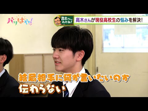 【高木さん、あのね!】考えが伝わらない…うまく伝える方法とは？高校生の悩みを解決！（2025/2/21）