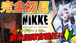 【#nikke #メガニケ】完全初見のNIKKE #7 /チャプター [18-1~] 【天狼 】