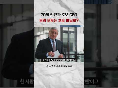 70세 인턴과 초보 CEO 우리 모두는 초보 아닐까 #스토리분석 #인턴