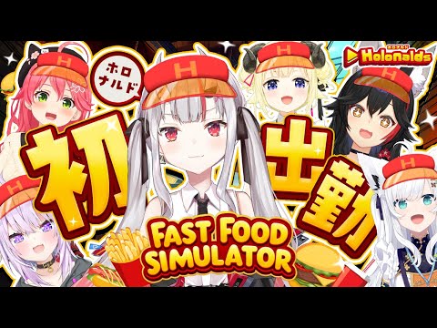 【Fast Food Simulator】ホロナルド初出勤！！ここで働かせてください！🍔🍟✨【百鬼あやめ/ホロライブ】