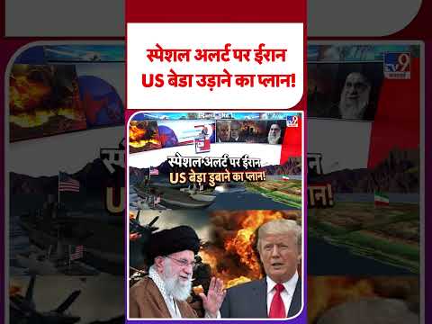 Iran vs USA: स्पेशल अलर्ट पर ईरान, US बेडा उड़ाने का प्लान! -TV9 | #shorts #ytshorts #shortvideo