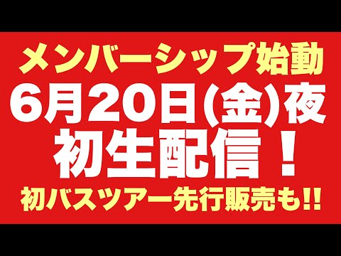 【祝!もうすぐ4周年】メンバーシップ開設しました!【感謝】