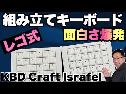 【これは楽しい!】工作感覚でレゴブロックのように組み立てられるキーボード 「KBD Craft Israfel（イスラフェル）」をレビューします