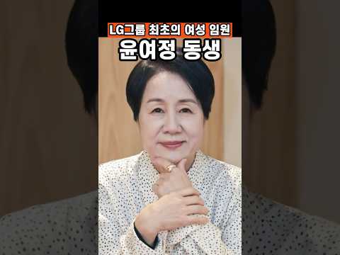 LG 최초 여성 임원 윤여순, 우아하게 이기는 리더십의 비밀 윤여정 동생