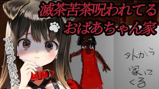 【 滅茶苦茶呪われてるおばあちゃん家 】畳って怖いと思うときがあるぞ【遠吠きゃん】