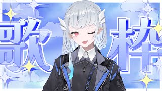 【#歌枠 】やっほ～【水ノレヴィ/#VTube】