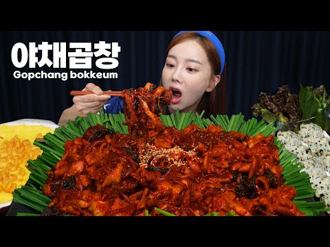 직접 볶은 불맛 가득 야채곱창에 주먹밥 (ft. 소주한잔 😆) Spicy Gopchang Bokkem Recipe Mukbang ASMR Ssoyoung