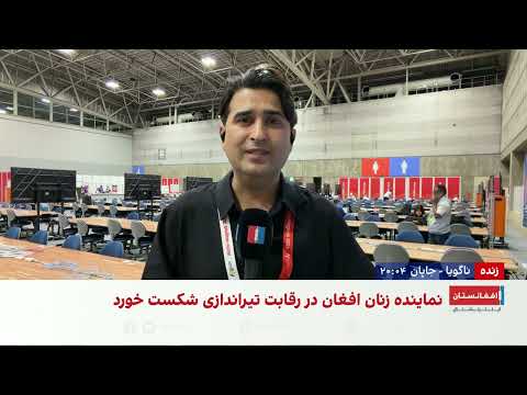 نماینده زن افغانستان در رقابت تیراندازی بازی‌های آسیایی شکست خورد