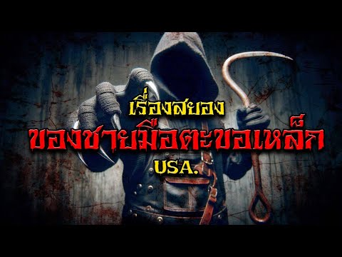 เรื่องสยองของชายตะขอเหล็ก❗️(