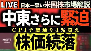 今日もおはぎゃー！【速報】イラン情勢緊迫💥原油高騰で市場大荒れ！インフレ高止まりで米国株はどこへ向かう？📉【米国株で朝活投資】日本一早い米国