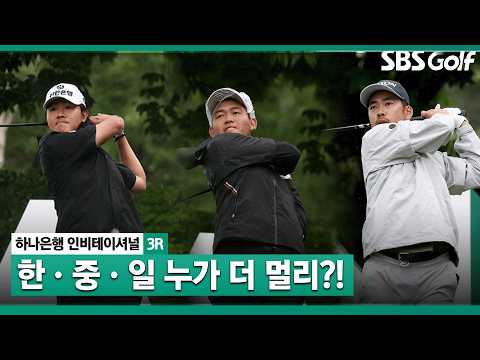 [2026 KPGA] 최고의 장타자는..? 3라운드 티샷 모음_하나은행 인비테이셔널 3R