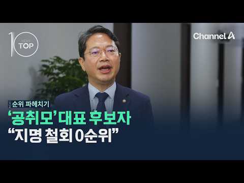 '공취모' 대표 후보자…"지명 철회 0순위" / 채널A / 뉴스TOP10